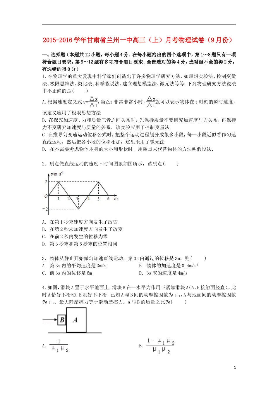 甘肃省兰州一中2016届高三物理上学期9月月考试卷含解析_第1页