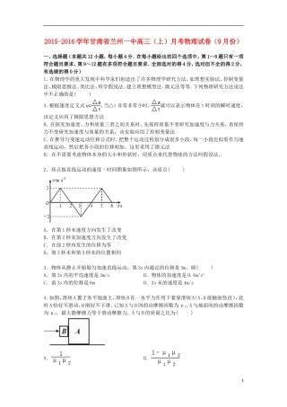 甘肃省兰州一中2016届高三物理上学期9月月考试卷含解析