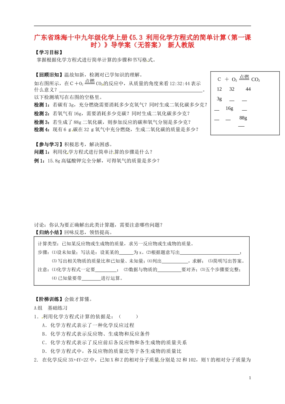 广东省珠海十中九年级化学上册《5.3 利用化学方程式的简单计算（第一课时）》导学案（无答案） 新人教版_第1页