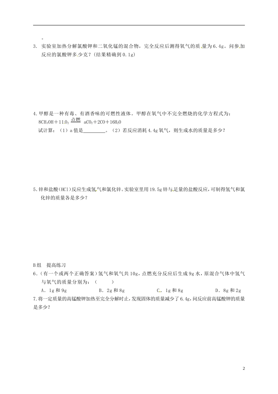 广东省珠海十中九年级化学上册《5.3 利用化学方程式的简单计算（第一课时）》导学案（无答案） 新人教版_第2页