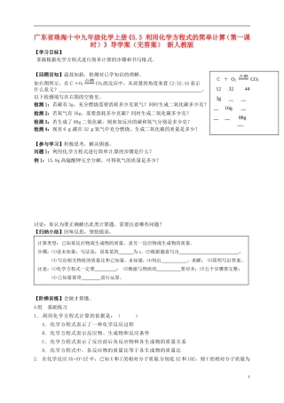 广东省珠海十中九年级化学上册《5.3 利用化学方程式的简单计算（第一课时）》导学案（无答案） 新人教版