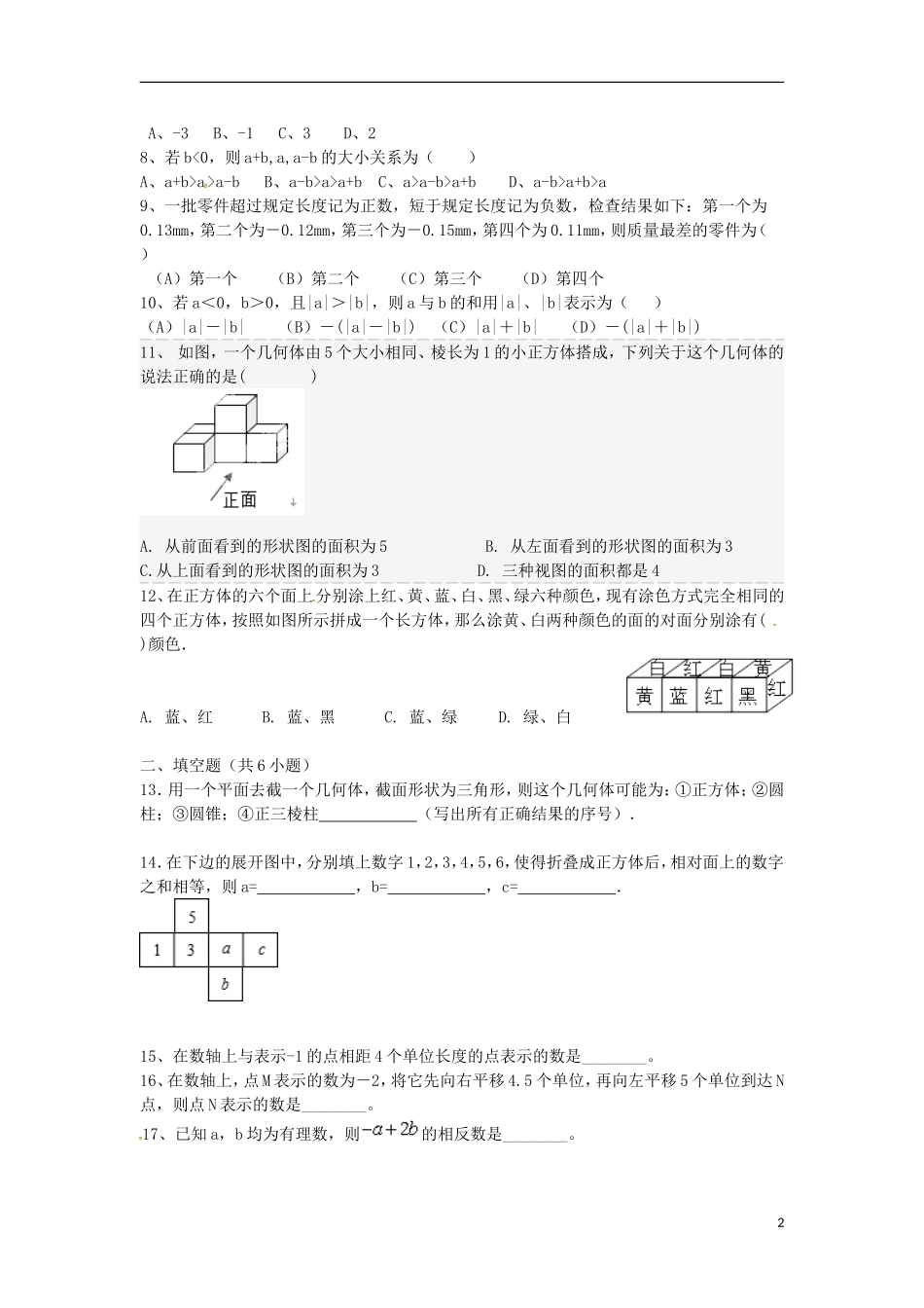 山东省荣成市第三十五中学2015_2016学年六年级数学上学期第一次月考试题鲁教版五四制_第2页