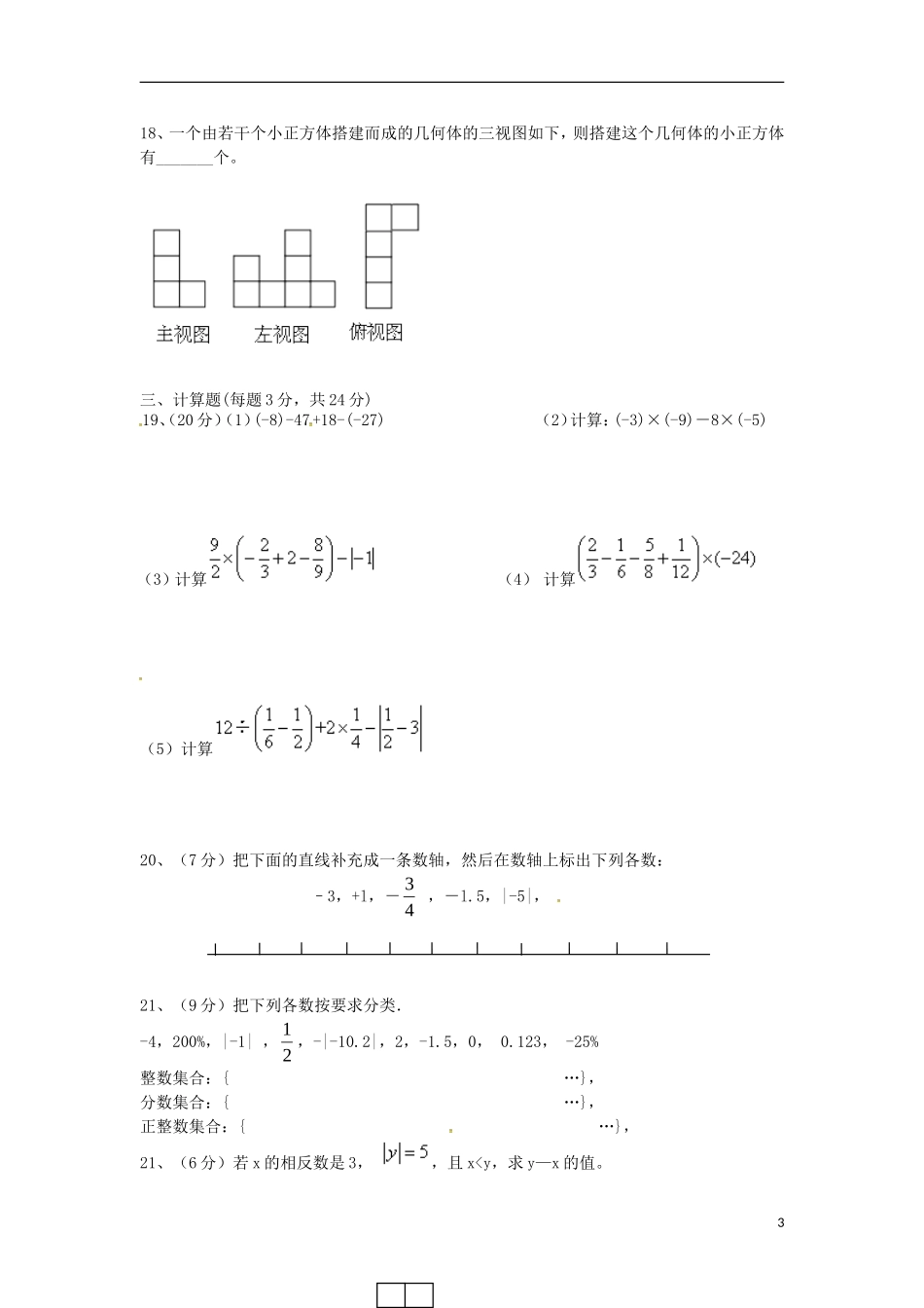 山东省荣成市第三十五中学2015_2016学年六年级数学上学期第一次月考试题鲁教版五四制_第3页
