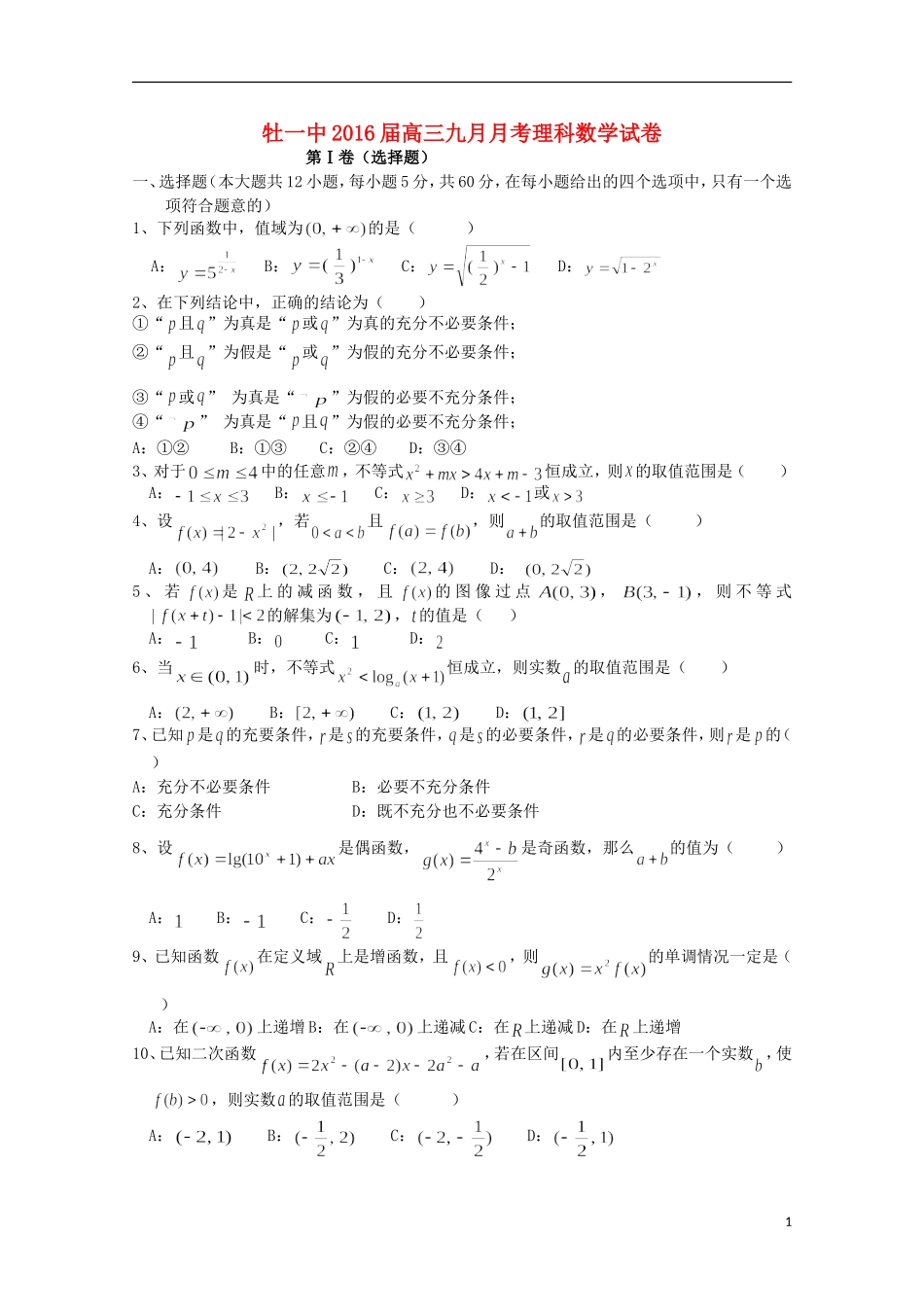 黑龙江省牡丹江一中2016届高三数学上学期9月月考试题理_第1页
