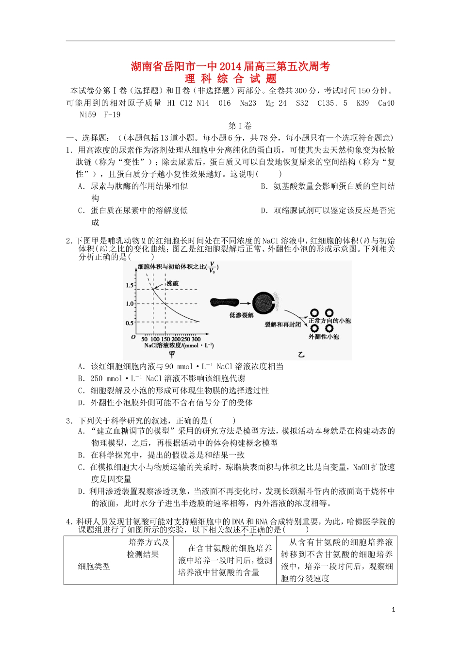 湖南省岳阳市第一中学2014届高三理综第5次周考试题无答案_第1页