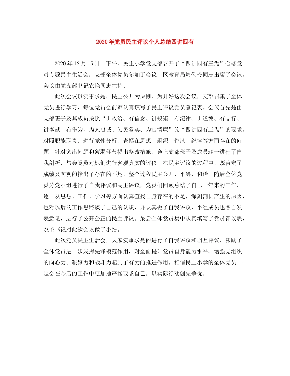 2020年党员民主评议个人总结四讲四有_第1页