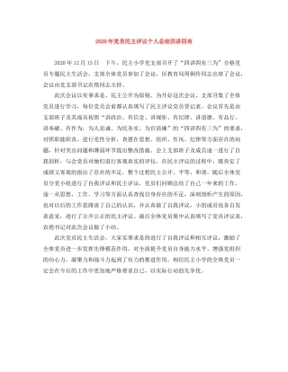 2020年党员民主评议个人总结四讲四有