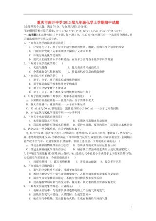 重庆市南开中学2013届九年级化学上学期期中试题