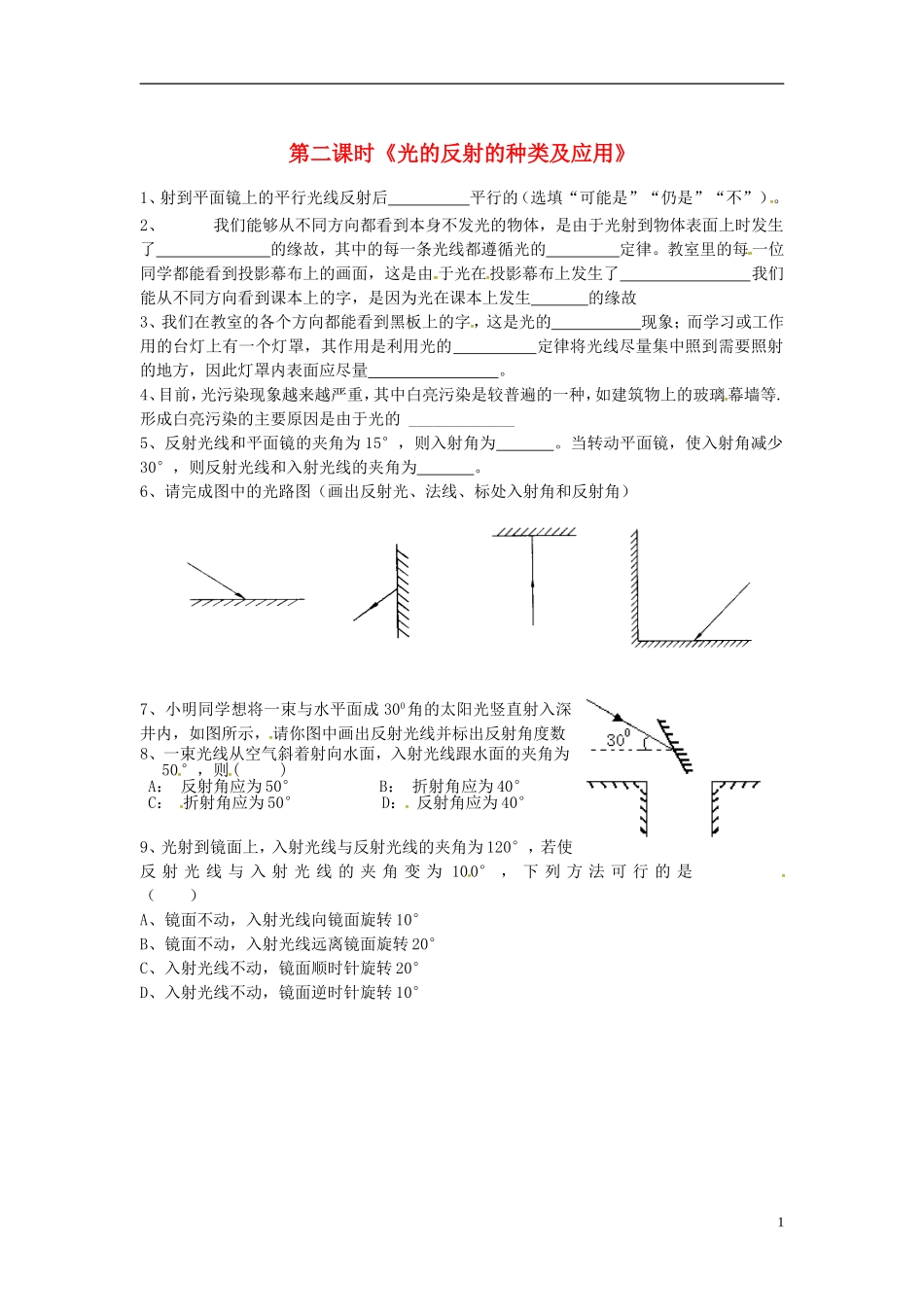 2015年秋八年级物理上册4.2光的反射定律同步练习2无答案新版教科版_第1页