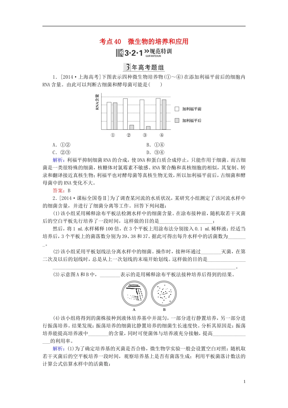 2016高三生物第一轮总复习第一编考点过关练考点40微生物的培养和应用_第1页
