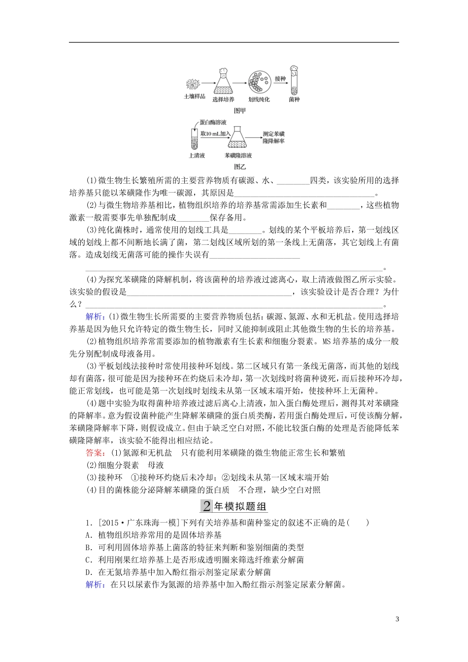 2016高三生物第一轮总复习第一编考点过关练考点40微生物的培养和应用_第3页