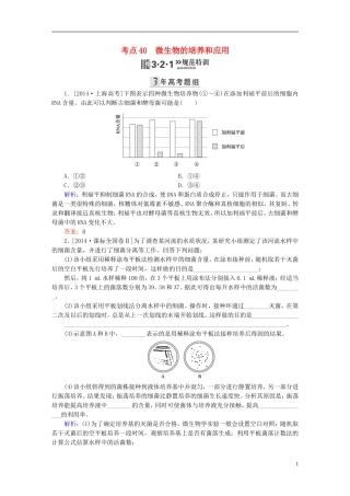 2016高三生物第一轮总复习第一编考点过关练考点40微生物的培养和应用