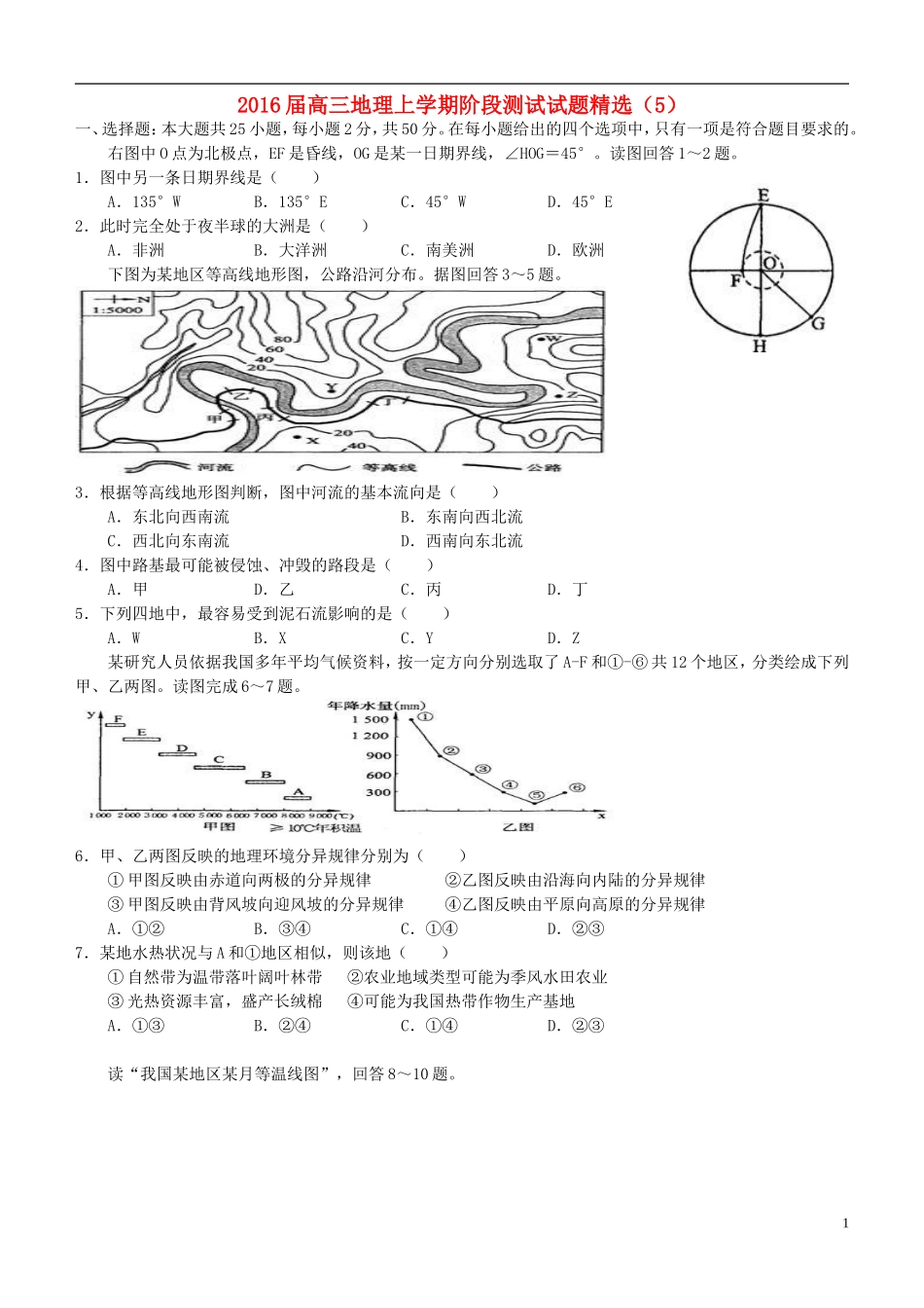 2016届高三地理上学期阶段测试试题精选5_第1页