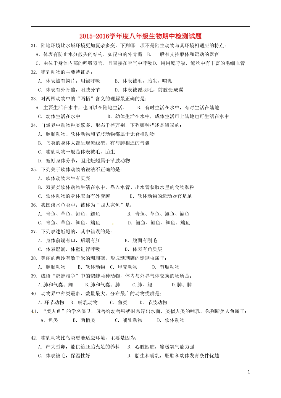 广东省深圳市文汇中学2015_2016学年八年级生物上学期期中试题新人教版_第1页