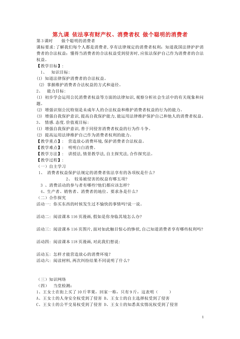 陕西省蓝田县高堡初级中学2015年八年级政治上册4.9.3做个聪明的消费者导学案无答案鲁教版_第1页