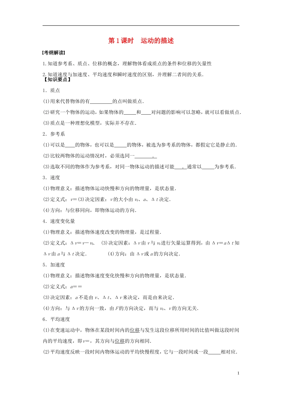 2016届高三物理一轮复习第1章第1课时运动的描述导学案无答案_第1页