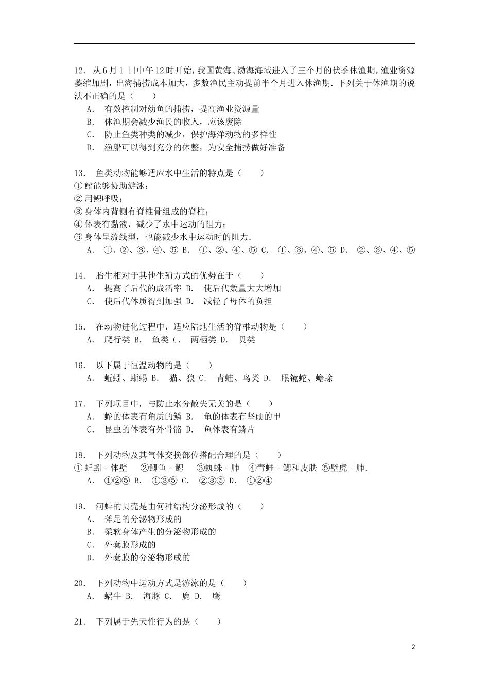 湖南省湘潭市湘乡市泉塘镇湖山中学2014_2015学年八年级生物上学期期中试卷含解析_第2页