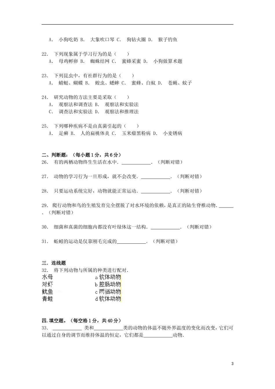 湖南省湘潭市湘乡市泉塘镇湖山中学2014_2015学年八年级生物上学期期中试卷含解析_第3页