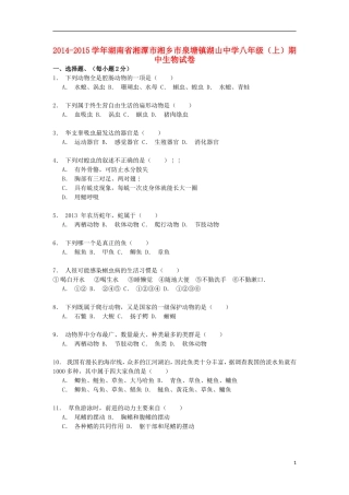 湖南省湘潭市湘乡市泉塘镇湖山中学2014_2015学年八年级生物上学期期中试卷含解析