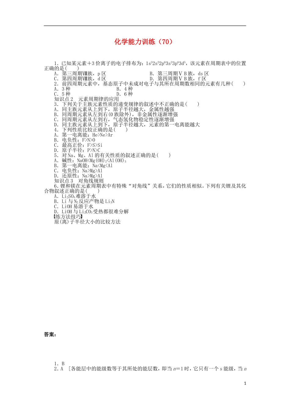 2012-2013学年高二化学第一学期 能力训练（70）_第1页