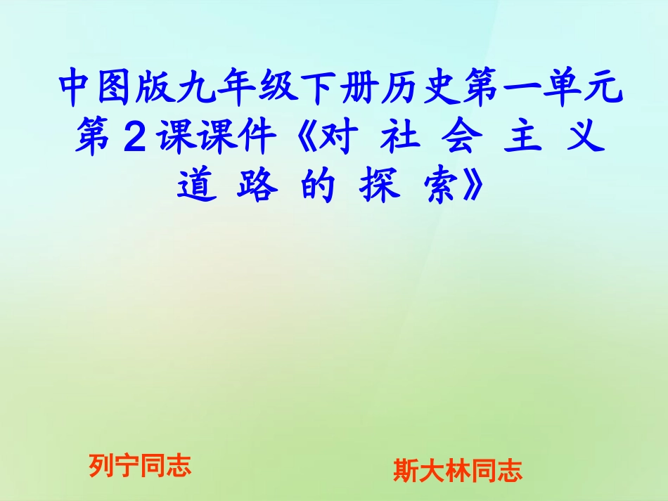 九年级历史下册第一单元第2课对社会主义道路的探索课件中图版_第1页