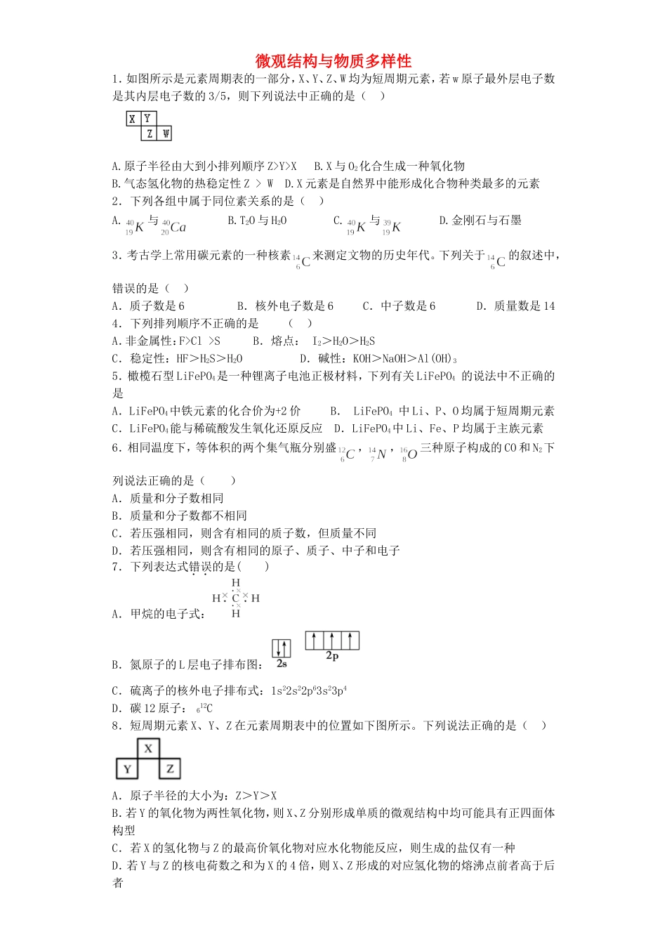 江苏省宜宾高中2016届高考化学复习微观结构与物质多样性加餐训练含解析苏教版必修2_第1页