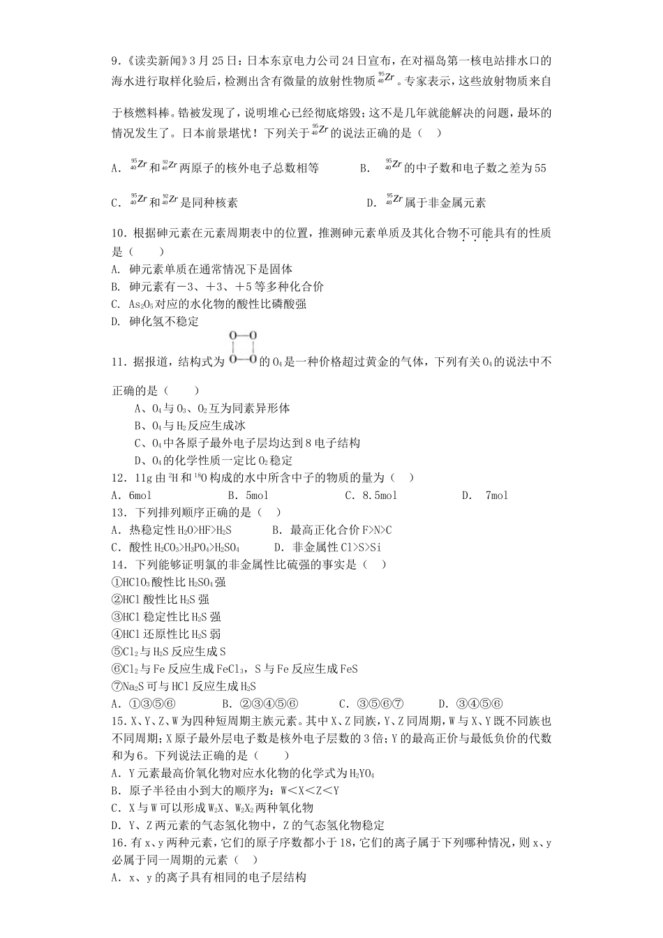 江苏省宜宾高中2016届高考化学复习微观结构与物质多样性加餐训练含解析苏教版必修2_第2页