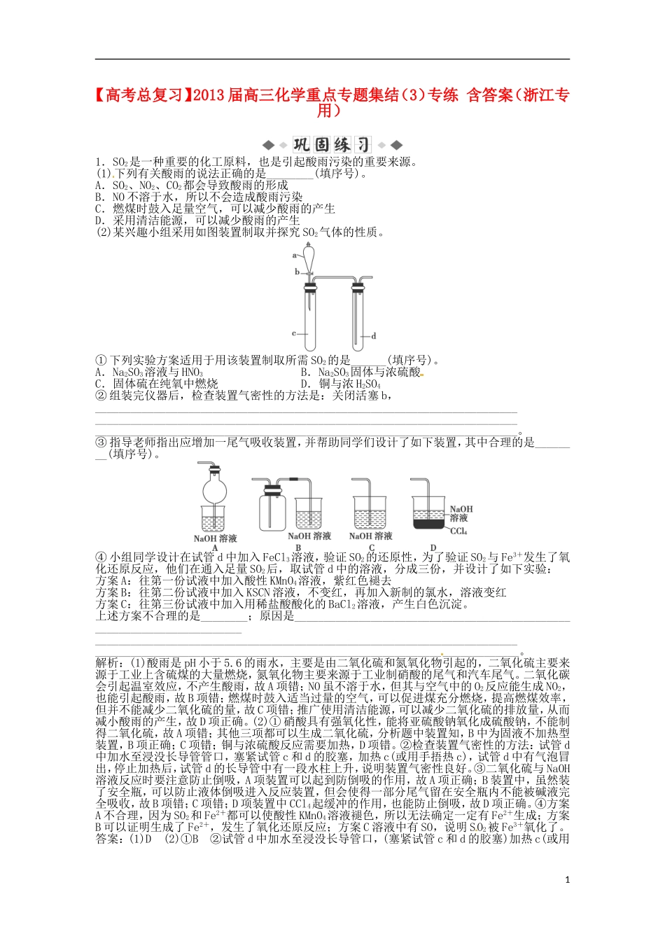 （浙江专用）2013届高考化学总复习 重点专题集结（3）专练_第1页