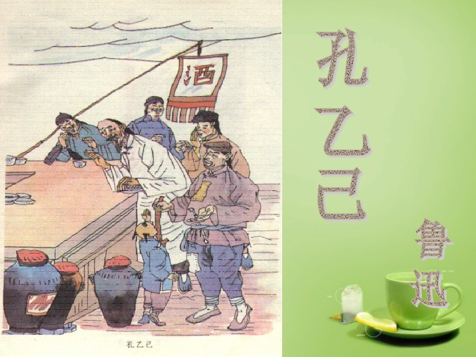 广东省广州市花都区赤坭中学九年级语文下册5孔乙己课件2新人教版_第1页