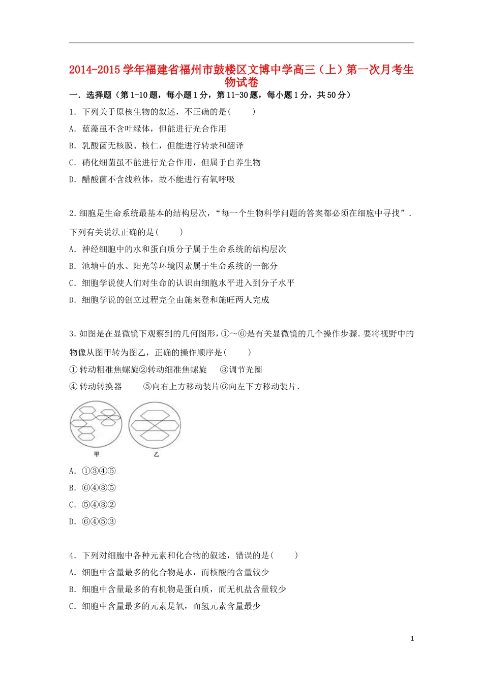 福建省福州市鼓楼区文博中学2015届高三生物上学期第一次月考试卷含解析_第1页