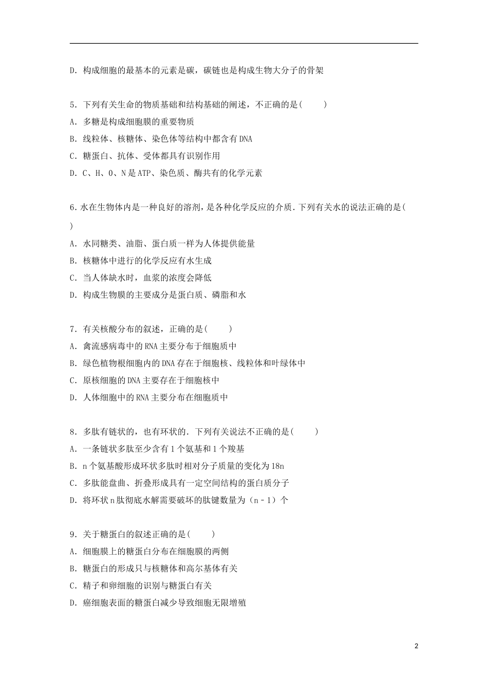 福建省福州市鼓楼区文博中学2015届高三生物上学期第一次月考试卷含解析_第2页