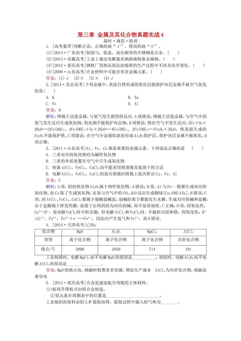 2016届高考化学一轮复习第三章金属及其化合物真题实战4_第1页