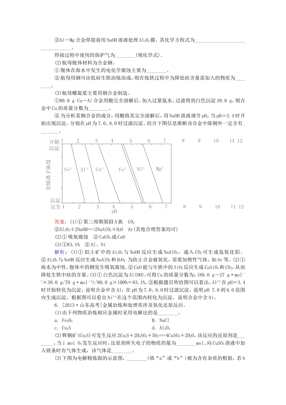 2016届高考化学一轮复习第三章金属及其化合物真题实战4_第2页