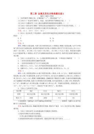 2016届高考化学一轮复习第三章金属及其化合物真题实战4