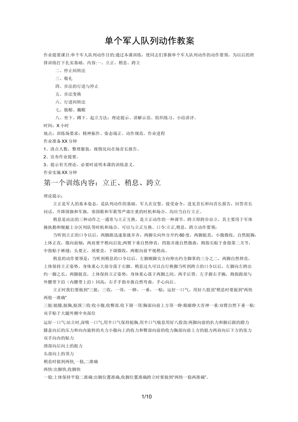 单个军人队列动作教案_第1页