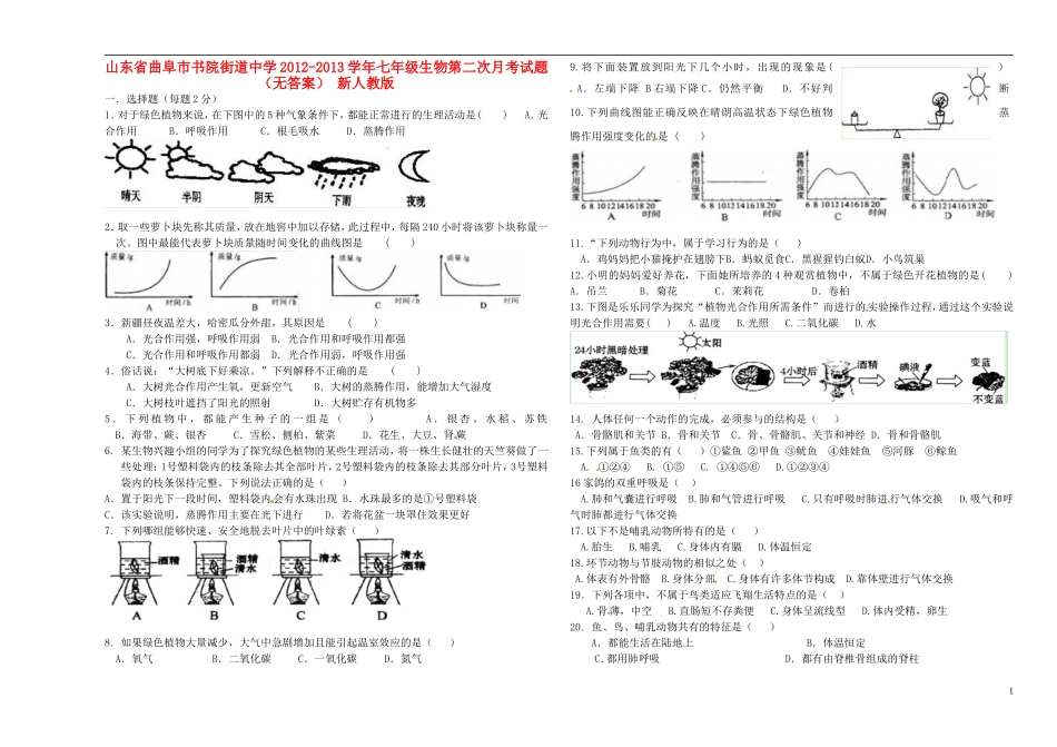 山东省曲阜市2012-2013学年七年级生物第二次月考试题（无答案） 新人教版_第1页