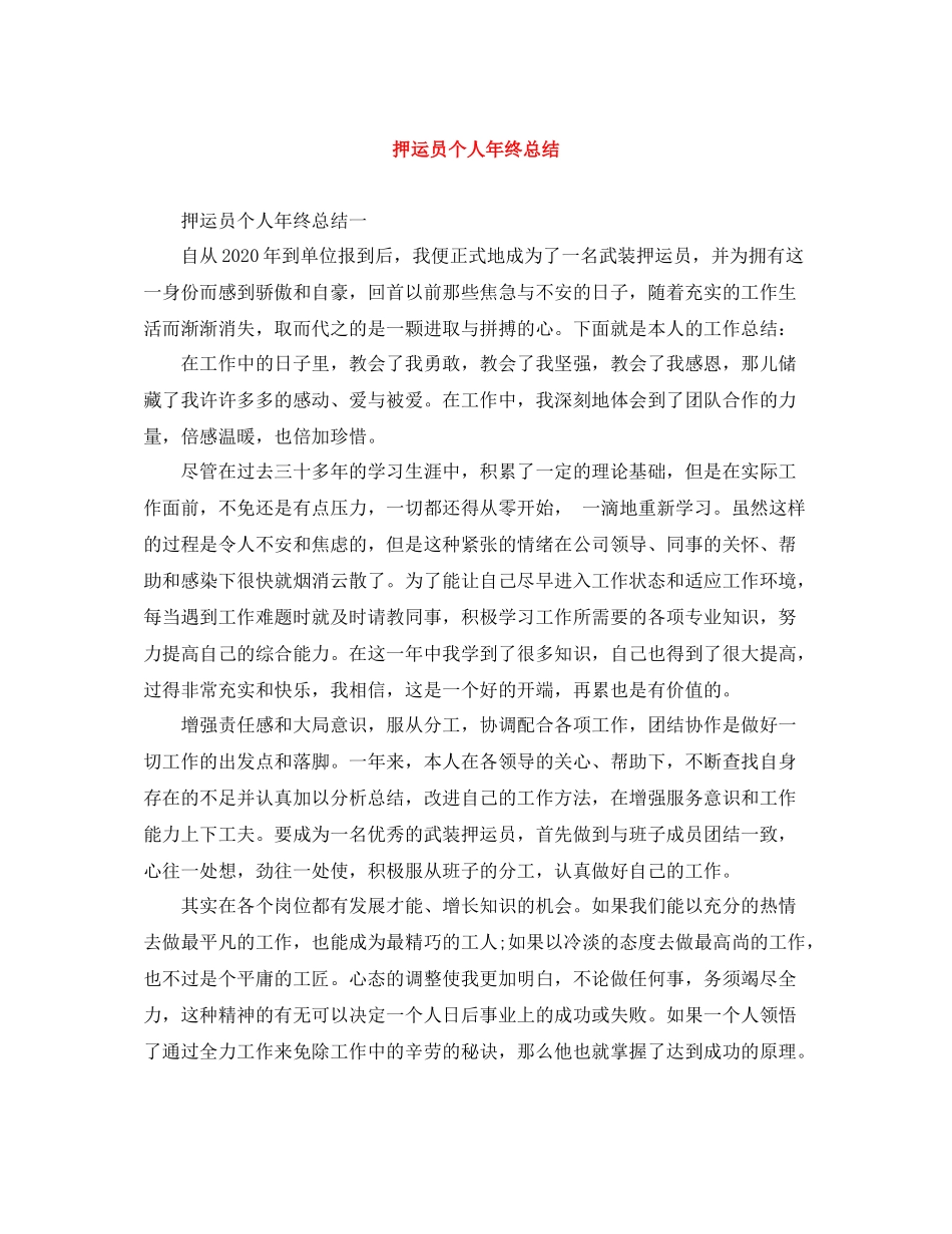 押运员个人年终总结_第1页