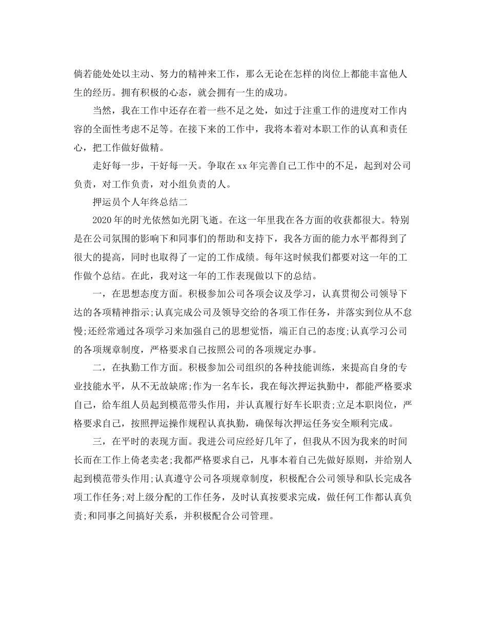 押运员个人年终总结_第2页