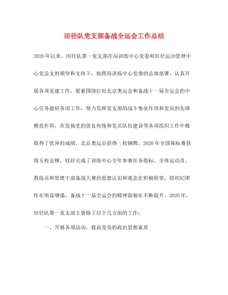 田径队党支部备战全运会工作总结