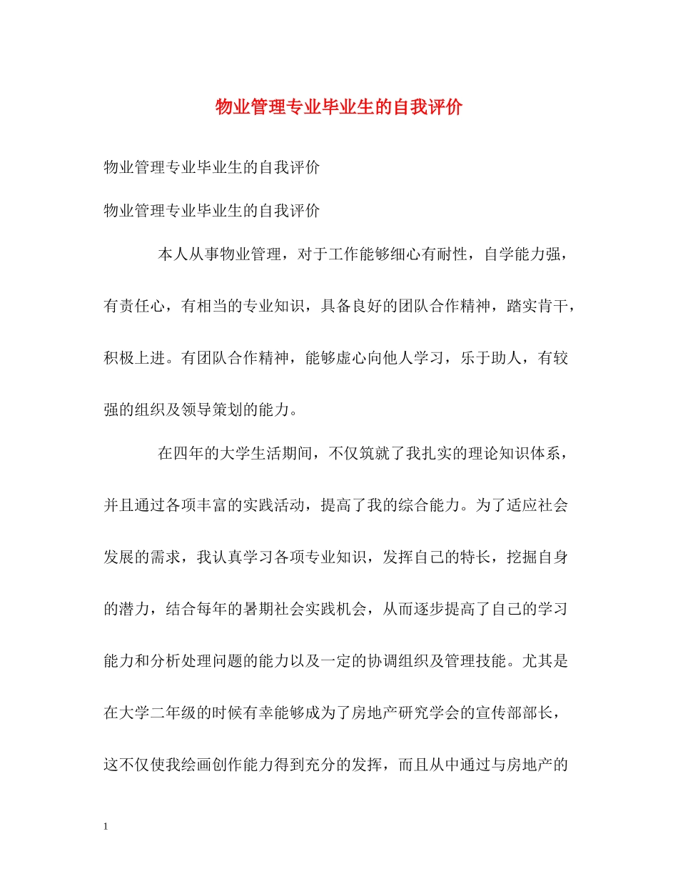 物业管理专业毕业生的自我评价_第1页