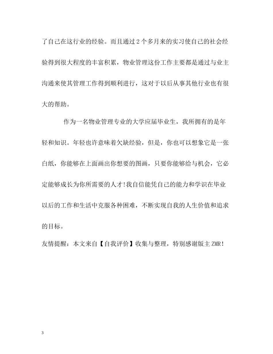 物业管理专业毕业生的自我评价_第3页
