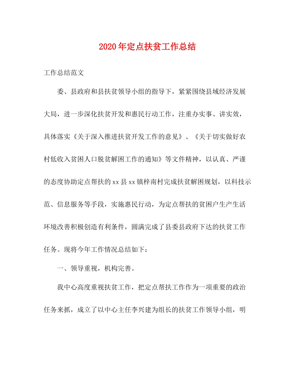 2020年定点扶贫工作总结_第1页
