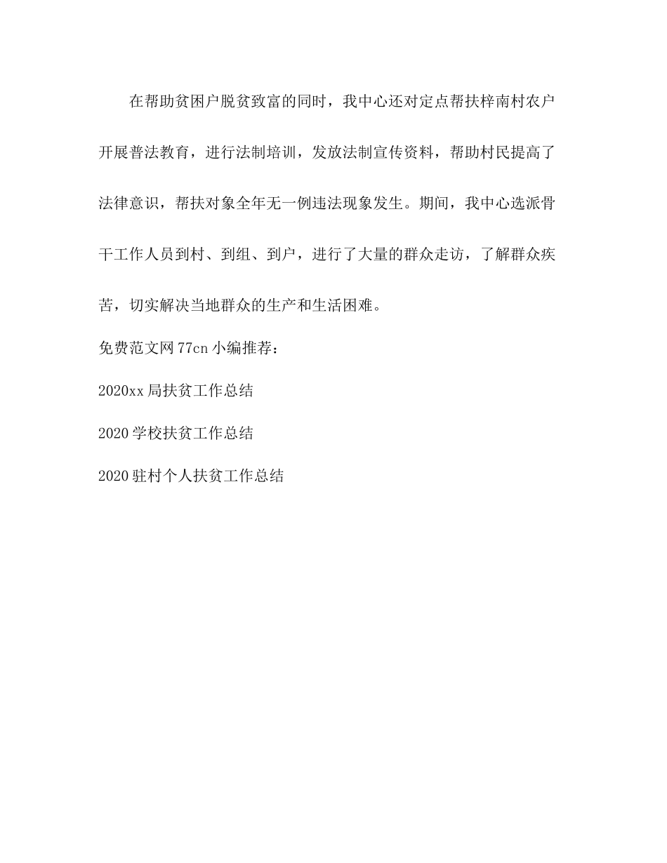 2020年定点扶贫工作总结_第3页