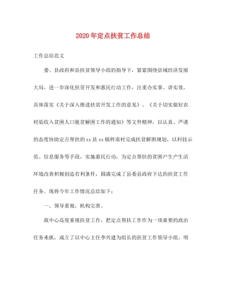 2020年定点扶贫工作总结