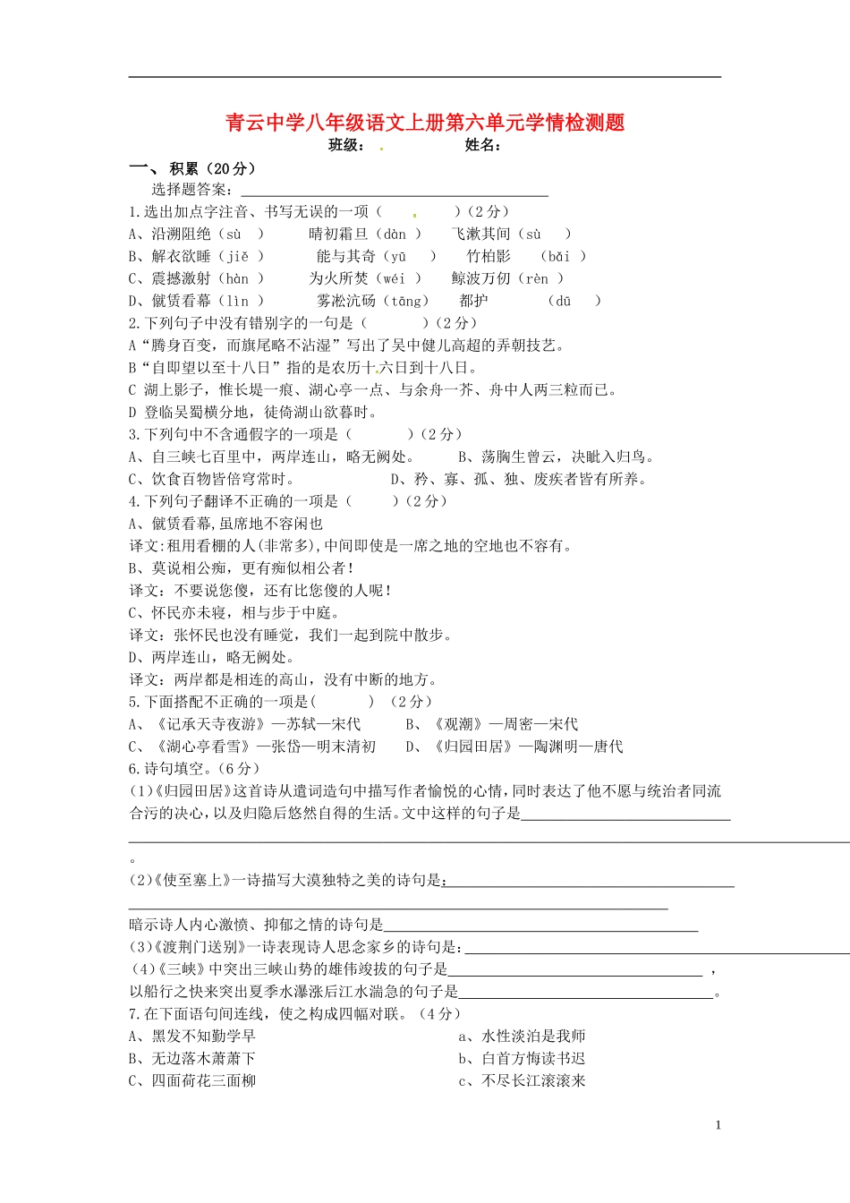 山东省临沐县青云中学八年级语文上册第六单元自测题无答案新版新人教版_第1页