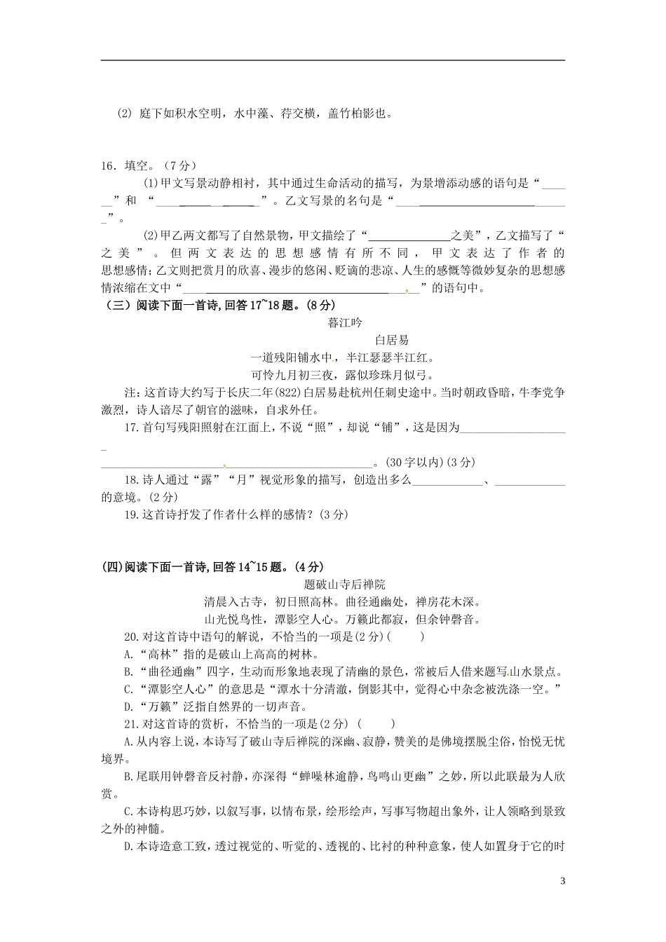山东省临沐县青云中学八年级语文上册第六单元自测题无答案新版新人教版_第3页
