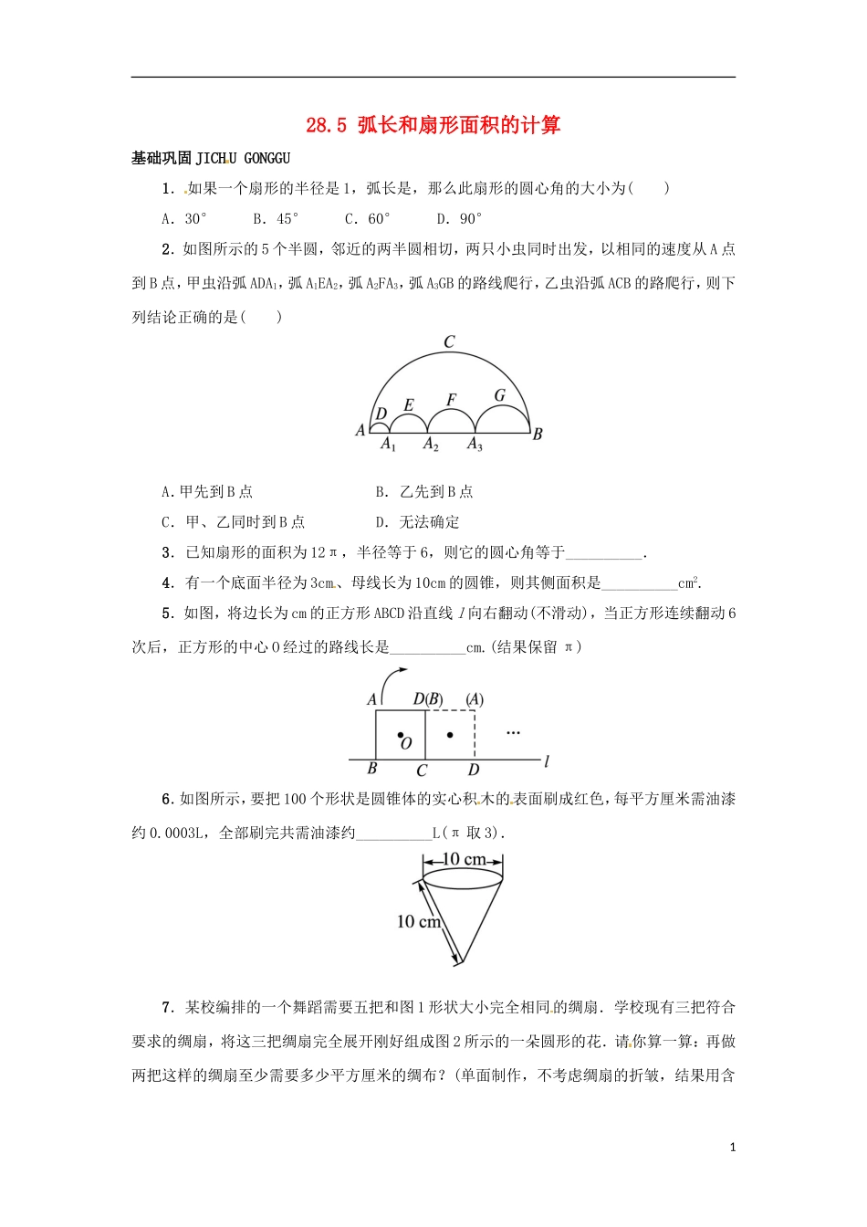 2015秋九年级数学上册28.5弧长和扇形面积的计算同步练习新版冀教版_第1页