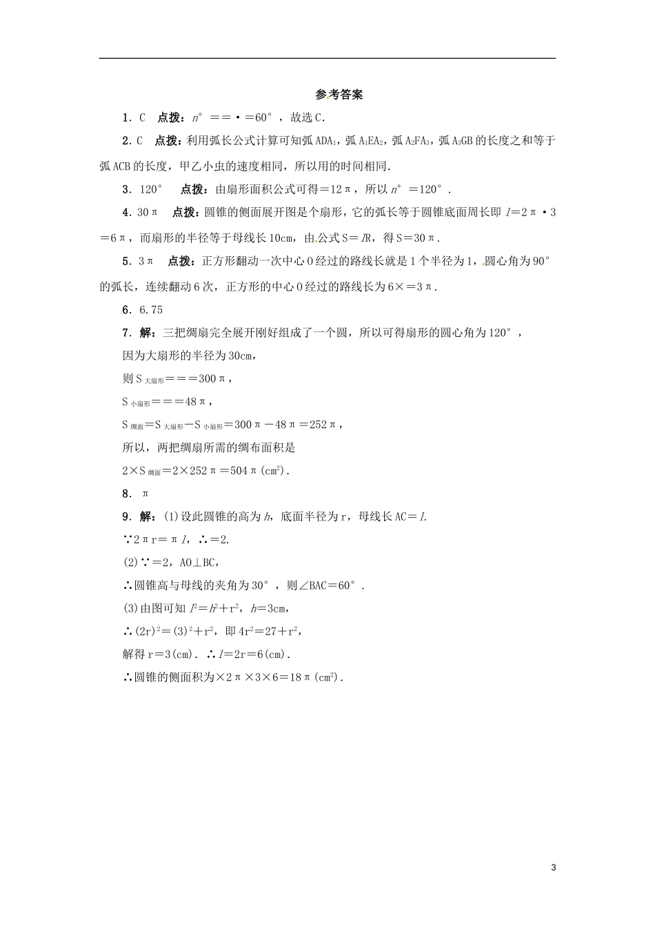 2015秋九年级数学上册28.5弧长和扇形面积的计算同步练习新版冀教版_第3页