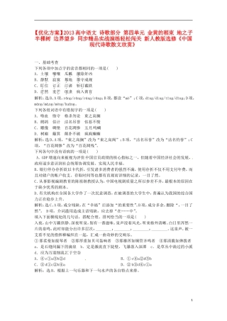【优化方案】2013高中语文 诗歌部分 第四单元 金黄的稻束 地之子 半棵树 边界望乡 同步精品实战演练轻松闯关 新人教版选修《中国现代诗歌散文欣赏》