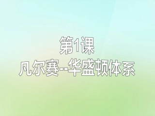 九年级历史下册第二单元第1课凡尔赛华盛顿体系课件中图版